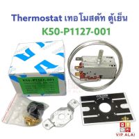 เทอร์โมสตัท Thermostat เทอร์โมตู้เย็น K50-P1127-001 ตู้น้ำดื่ม 1127 P1127 ป้ายเขียว