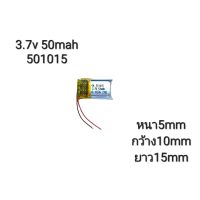 แบตเตอรี่ Battery 501015  3.7v 50mAh  กล้องติดรถยนต์ แบตกล้อง หูฟัง MP3 MP4 MP5 DIY Steer แบตลำโพง Lithium Ion Polymer/Li-Ion มีประกัน จัดส่งเร็ว