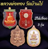 เลือกได้เลย?3รุ่น หลวงพ่อทอง วัดบ้านไร่