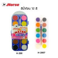 สีน้ำก้อน 12 สี ตราม้า H-200, H-2007 แถมฟรี!! พู่กัน