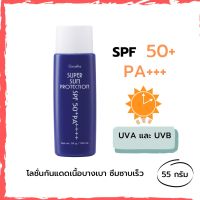 โลชั่น กันแดด กิฟฟารีน ซุปเปอร์ซัน โพรเทคชั่น SPF50+ PA+++ เนื้อบางเบา ซึมซาบเร็วปกป้องผิวจากรังสียูวีในแสงแดดทั้ง UVA และ UVB ด้วยค่า SPF 99(55กรัม)