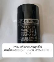 #กรองเครื่องรถบรรทุกฮีโน่สิงห์ไฮเทคRanger195แรง เครื่อง H07D-C 1731,1732 ยี่ห้อคอร์เนอร์(c-hno10)
#รหัสoem 15607-1731 / 15607-1732 / 15607-1733 /15613-EV020