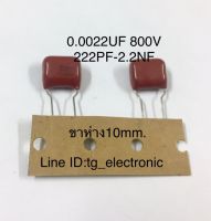 10ชิ้น 0.0022UF 800V (222PF=2.2NF ) ขาห่าง10มิล ไมล่า คาปาซิเตอร์ ตัวเก็บประจุ Capacitor อะไหล่วงจรอิเล็กทรอนิกส์ ของแท้ เก่าเก็บคุณภาพเต็ม100%