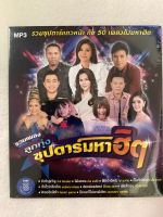 MP3 รวมเพลงลูกทุ่ง ซุปตาร์มหาฮิต