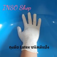 ถุงมือ Latex ถุงมือแพทย์ (มีแป้ง) ถุงมือยางธรรมชาติ แบบหนา /  ( 1 ห่อ บรรจุ 10 ชิ้น)