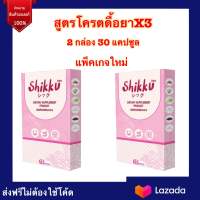 Shikku อาหารเสริมลดน้ำหนัก พร้อมส่ง 2กล่อง30แคปซูล