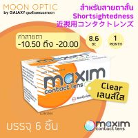 Maxim Clear คอนแทคเลนส์แบบใส รายเดือน ชนิดค่าสายตาสูง ค่าสายตา -10.50 ถึง -20.00 (1 กล่อง 6 ชิ้น)