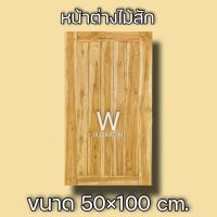 หน้าต่างไม้สัก 50×100 ซม. หน้าต่าง หน้าต่างไม้ หน้าต่างไม้สัก หน้าต่างถูก หน้าต่างบ้าน วงกบไม้ วงกบ ห้องครัว บ้าน