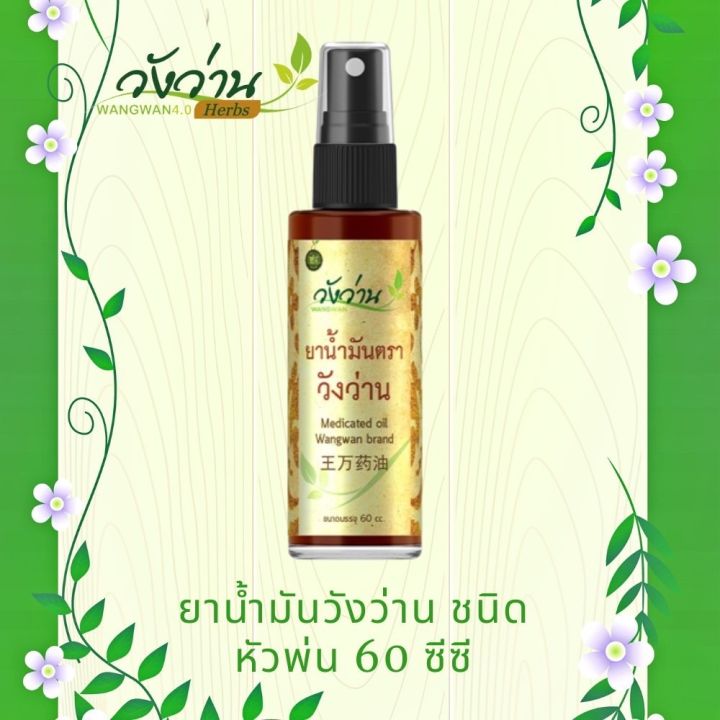 วังว่านออย-น้ำมันวังว่าน-60-55-22-8-และ-3-cc-medicated-oil-wangwan-brand-all-cc