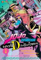 JOJO ล่าข้ามศตวรรษ เครซี่ ไดอมอนด์ ด้วยรักและใจสลาย เล่ม 1