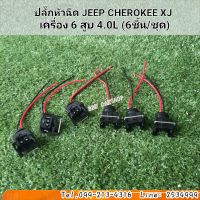 ปลั๊กหัวฉีด JEEP CHEROKEE XJ
เครื่อง 6 สูบ 4.0L (6ชิ้น/ชุด) สินค้าใหม่ พร้อมส่ง