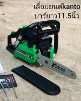 เลื่อยยนต์ KANTO 2 จังหวะ รุ่น KT-CS1900DI  บาร์ 11.5 นิ้ว ใช้งานได้ยาวนานสินค้าเกรดA