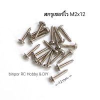 สกรู เซอร์โว เครื่องบิน rc M2x12 (ชุดละ 20 ตัว) เหมาะกับเซอร์โวขนาดกลาง