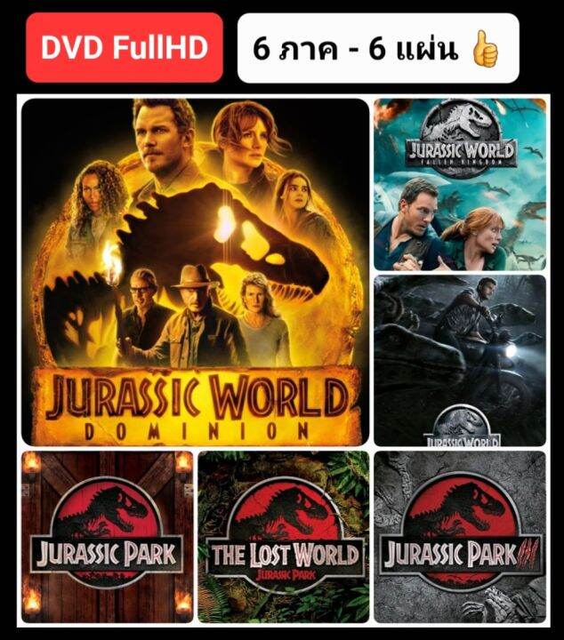 dvd-hd-จูราสสิค-ครบ-6-ภาค-6-แผ่น-jurassic-6-movie-collection-หนังแพ็คสุดคุ้ม-หนังไดโนเสาร์-ดูพากย์ไทยได้-ซับไทยได้