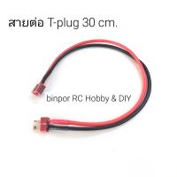 สายไฟ สายต่อแบตเตอรี่ เครื่องบินบังคับ ความยาว 30 cm T-plug หรือ XT60