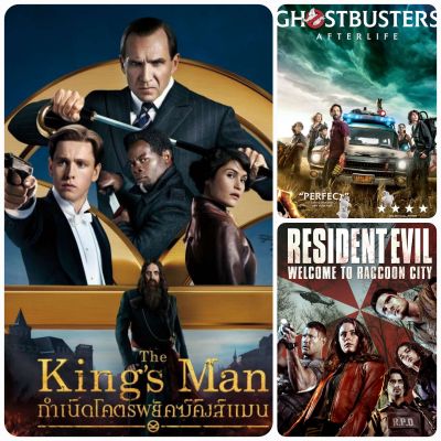 DVD หนังแอคชั่นใหม่ ☆TheKingsMan☆Ghostbusters☆ResidentEvil - มัดรวม 3 เรื่องดัง #หนังฝรั่ง #แพ็คสุดคุ้ม (ดูพากย์ไทยได้-ซับไทยได้)