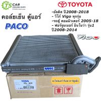 คอยล์เย็น ตู้แอร์ วีโก้ อัลติส รุ่น2-3 ฟอร์จูนเนอร์ รุ่น1 (Paco ER3039) อินโนว่า รถตู้ Vigo Altis Fortuner Innova