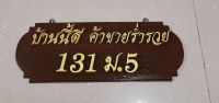 ป้ายไม้สัก  ป้ายมงคล​ " บ้านนี้ดี​  ค้าขายร่ำรวย" .. ติดเลขที่บ้าน .... งานสั่งทำ  (ขนาดโดยประมาณ  17 x 46 cm.) By Thailuckwood  แจ้งรายละเอียดเปลี่ยนเลขที่บ้าน  ทางแชทของลาซาด้าค่ะ****