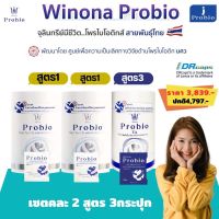 โพรไบโอติกส์ วิโนน่าโพรไบโอ Winona Probioเซตคละ3กระปุก! (สูตร1+สูตร2,สูตร2+สูตร3)