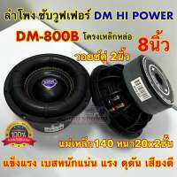 ? มาใหม่ล่าสุด ? ลำโพง ซับวูฟเฟอร์ 8นิ้ว ลำโพงซับ DM HI POWER งานแบรนด์ DM-800B แม่เหล็ก140x20x2ชั้น โครงหล่อชุบ วอยซ์คู่ 2นิ้ว แข็งแรง เบสหนักแน่น ดุดัน เสียงดี ลำโพงซับ 8นิ้ว