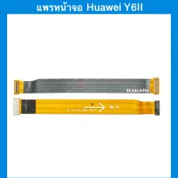 แพรหน้าจอ Hauwei Y6II , แพรต่อจอ | อะไหล่มือถือ