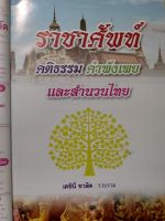 หนังสือราชาศัพท์ คติธรรม คำพังเพยและสำนวนไทย พจนานุกรม