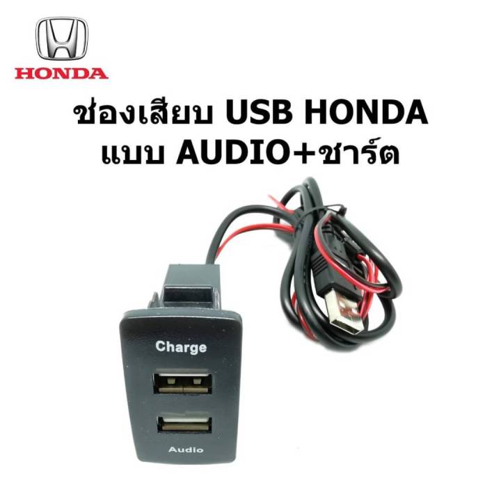 ช่อง เสียบ ปลั๊ก Smart USB Audio+ charger ตรงรุ่นบนแผงหน้าปัทม์ HONDA ระหว่างปี 2012 -2022