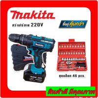 จัดชุดคู่ &amp;gt; MAKITA #สว่านไร้สาย #สว่านแบต 220V 3 ระบบ (มีที่วัดระดับน้ำ) มาพร้อมกับ ชุดลูกบล็อก 46 pcs. กล่องแดง คุณภาพดี