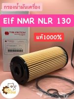 กรองน้ำมันเครื่อง อีซูซุ Isuzu ELF NMR NLR 130 อีซูซุแท้ 100% Tripetch No.898018858T