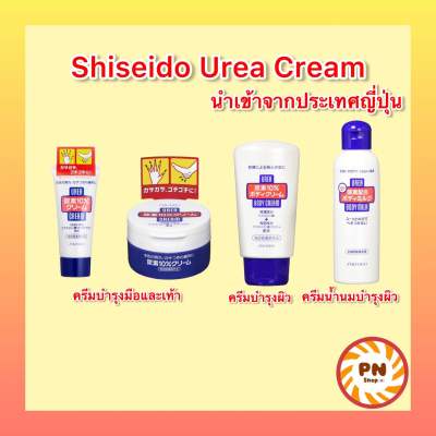 SHISEIDO Urea Cream 10% Hand And Feet ชิเชโด้ ครีมบำรุงผิวกาย มือและเท้า โลชั่นน้ำนม ครีมญี่ปุ่น