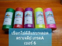 เชือก - ด้าย โปลีสี (แบบหลอด) ตราเจดีย์ เกรด A คุณภาพสูง ขนาด เบอร์ 6