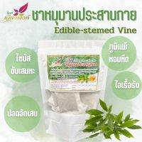 ชาหนุมานประสานกาย หนุมานประสานกาย (Edible-Stemed Vine Tea) แก้ไอเจ็บคอ ภูมิแพ้อากาศ ขับเสมหะและหลอดลมอักเสบ