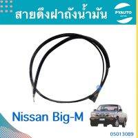 สายดึงฝาถังนำ้มัน สำหรับรถ Nissan Big-M ยี่ห้อ PSC  รหัสสินค้า 05013089