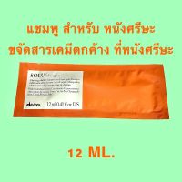 DAVINES SOLU 12 ML.แชมพู ขจัดสารเคมีตกค้าง ที่หนังศรีษะ และ เส้นผม ใช้ได้ทุกสภาพผม