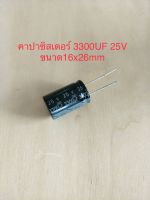 (1ชิ้น)  3300UF 25V คาปาซิเตอร ์ELNAสีดำ 105C ขนาด16x26mm. สินค้าใหม่พร้อมส่ง