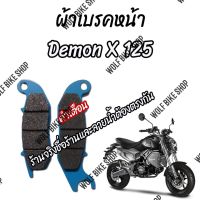 ผ้าเบรคหน้า Demon X 125