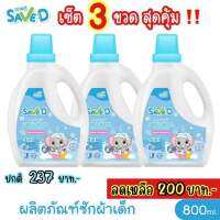 ผลิตภัณฑ์ซักผ้าเด็ก เซฟดี แบบขวด ขนาด 800 มิลลิลิตร[เซต 3 ขวด]