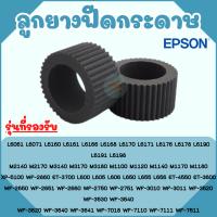 ลูกยางฟีดกระดาษ EPSON L6190 L6160 L6170 L6190 M3140 M3170 M3180 M1100 M1120 M1140 M1170 M1180 XP-5100 WF-2860 ET-3700