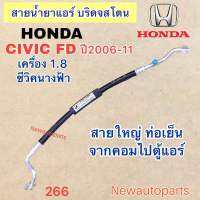 ท่อแอร์ สายใหญ่ HONDA CIVIC FD เครื่อง 1.8 ปี2006-11 เส้นติดคอม ท่อเย็น สายน้ำยาแอร์ Bridgestone ฮอนด้า ซีวิค นางฟ้า น้ำยา 134a