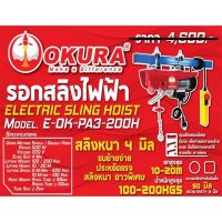 รอกสลิงไฟฟ้า200kg OKURA รุ่น E-OK-PA3-2OOH (เครื่องมือช่าง)(KPW)