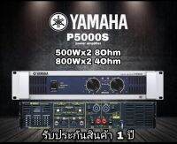 เครื่องขยายเสียง YAMAHA P5000S 2Ch แอมป์ขยาย แรงวัตต์เต็ม รับประกันคุณภาพ***จัดส่งฟรี****