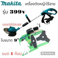 รุ่นพิเศษ  มอร์เตอร์บัลเลส
Makita เครื่องตัดหญ้าไร้สาย รุ่น 399V  ขนาด 9"