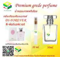 น้ำหอมกลิ่น ดิ ฟอร์เอฟเวอร์ น้ำหอม FRAGRANCE OIL 100% เกรดคุณภาพ กลิ่นเทียบเคียงแบรนด์ ขนาด 10 ml และ 30 ml