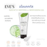 EVES ALOE CACTUS SOOTHING &amp; MOISTURIZING GEL อโลแคคตัส เติมความชุ่มชื้นให้ความสดชื่นสบายผิว ลดอาการบวมแดงจากแสงแดด