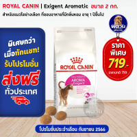 อาหารแมว ROYALCANIN Exigent Aromatic 2 Kg