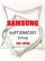 ขอบยางตู้เย็น SAMSUNG 2ประตู รุ่นRT30MCSS1