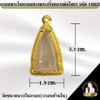 กรอบพระสำเร็จรูป งานไมครอน ทรงพระกริ่งหลวงพ่อโสธร รหัส 1063