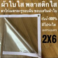 พลาสติกใส 2X6 เมตร ตาไก่ทุก1เมตร ขอบเสริมผ้าใบ กันฝน กันน้ำ100% กันฝุ่น สะดวกพร้อมใช้งาน