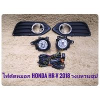 ไฟตัดหมอก NEW HONDA HR-V 2018 มาพร้อมอุปกรณ์ครบชุด สายไฟตรงรุ่น ไม่ต้องตัดต่อ นำไปติดตั้งได้ทันที