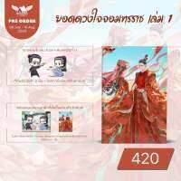 ยอดดวงใจจอมทรราช เล่ม1 ของครบกดสนพ.(จัดส่งพร้อมวันที่สนพ.แจ้งออก)